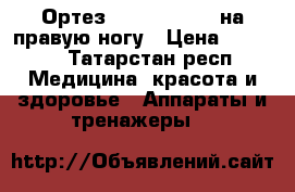 Ортез orlett po 303 на правую ногу › Цена ­ 5 000 - Татарстан респ. Медицина, красота и здоровье » Аппараты и тренажеры   